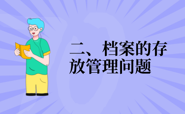 二、档案的存放管理问题