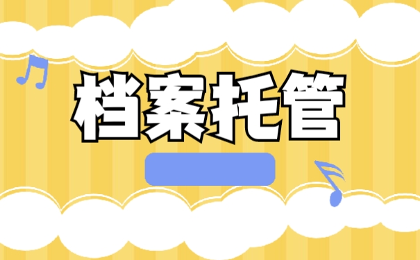 档案托管