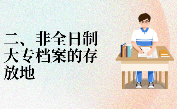 二、非全日制大专档案的存放地