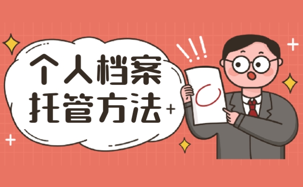 档案托管