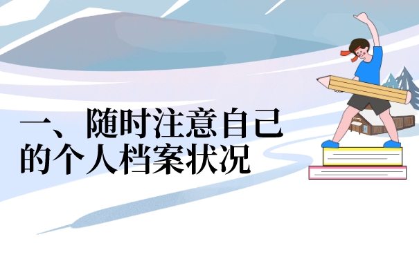 一、随时注意自己的个人档案状况