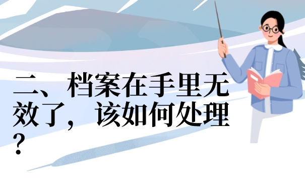 二、档案在手里无效了，该如何处理？