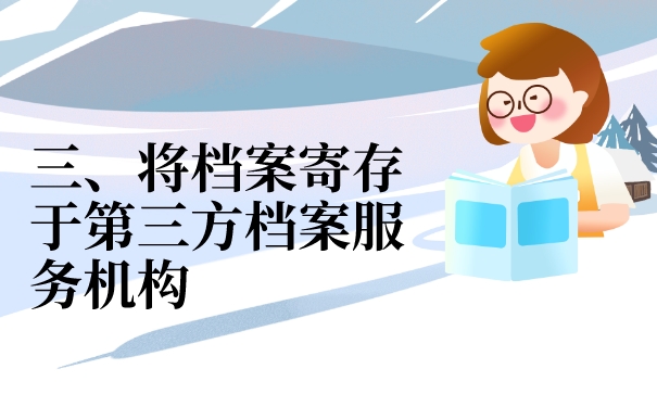 三、将档案寄存于第三方档案服务机构