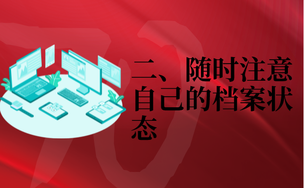 二、随时注意自己的档案状态