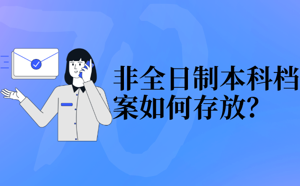 非全日制本科档案如何存放？