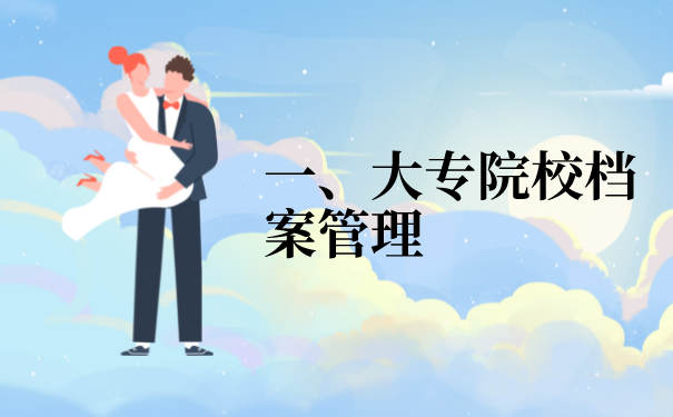 一、大专院校档案管理