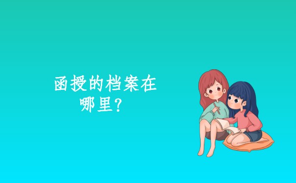 函授的档案在哪里？