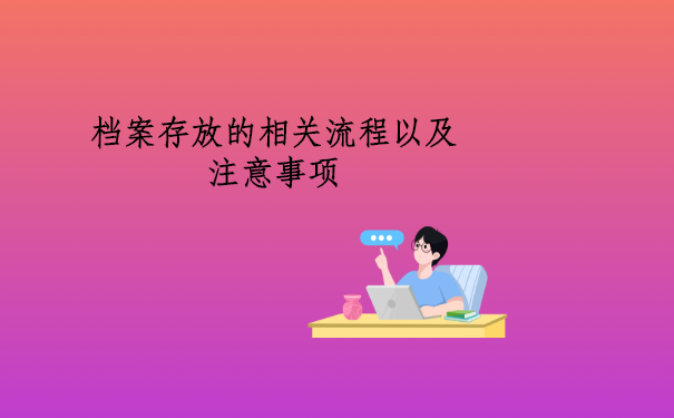 档案存放的相关流程以及需要注意些什么？