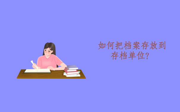 如何把档案存放到存档单位？