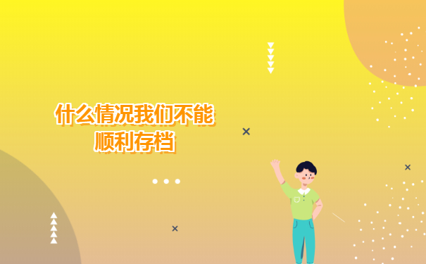 什么情况我们不能顺利存档