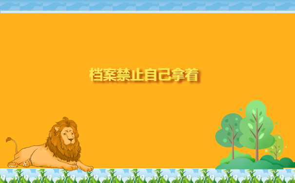 档案不能自己拿