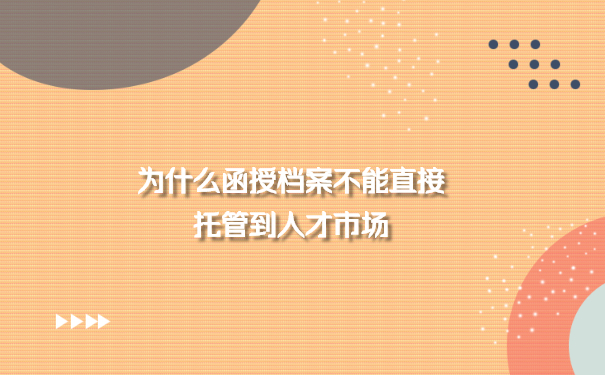 为什么函授档案不能直接托管到人才市场