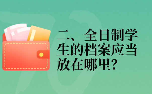 二、全日制学生的档案应当放在哪里？