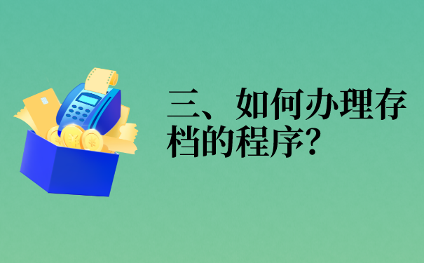 三、如何办理存档的程序？