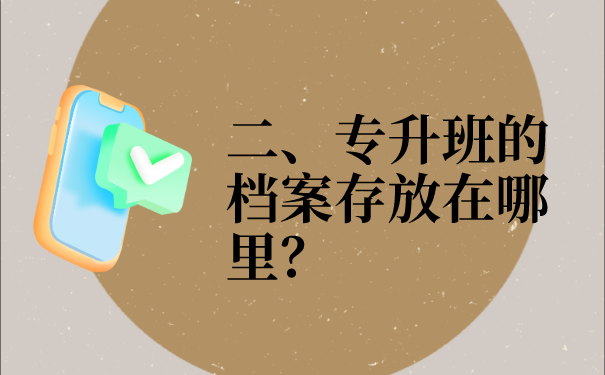 二、专升班的档案存放在哪里？