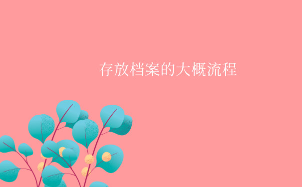 存放档案的大概流程