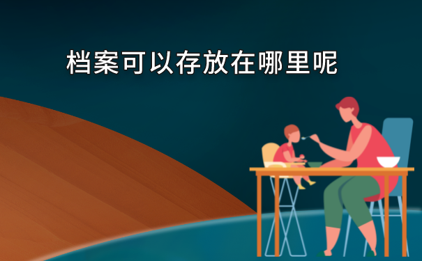 档案可以存放在哪呢