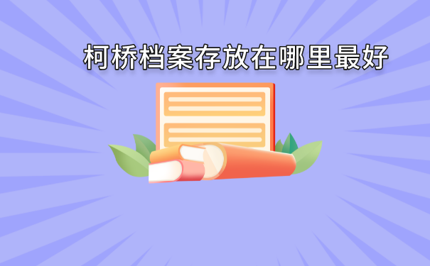 柯桥档案存放在哪里最好？