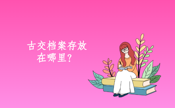 古交档案存放在哪里？