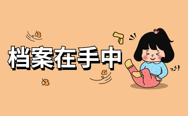 档案在手中