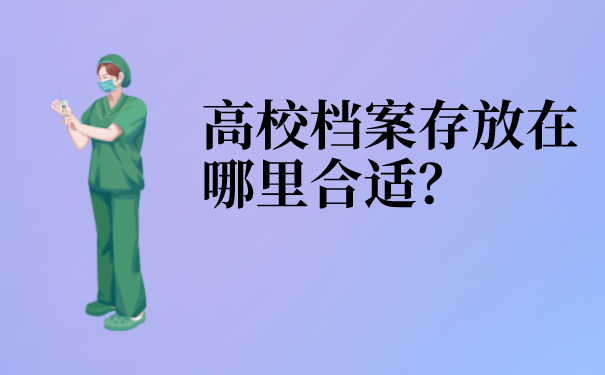 高校档案存放在哪里合适？