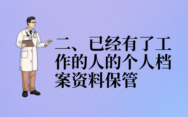 二、已经有了工作的人的个人档案资料保管