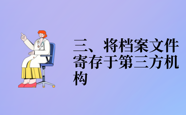 三、将档案文件寄存于第三方机构