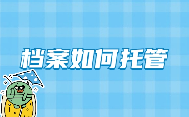 档案托管