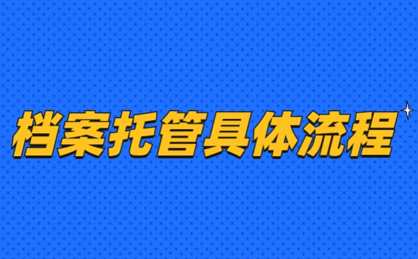 档案托管