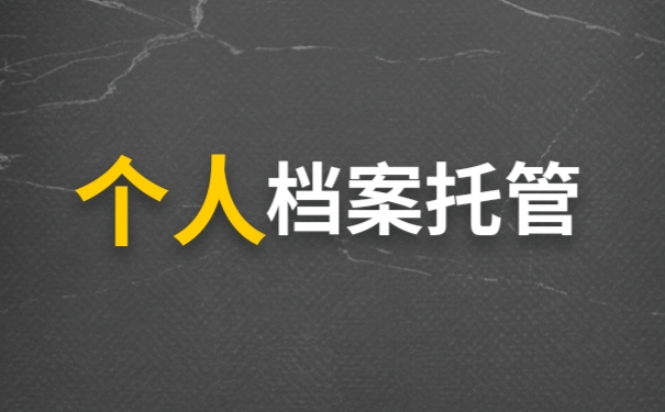 档案托管
