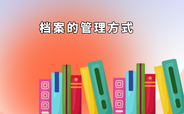 学籍档案的管理方式