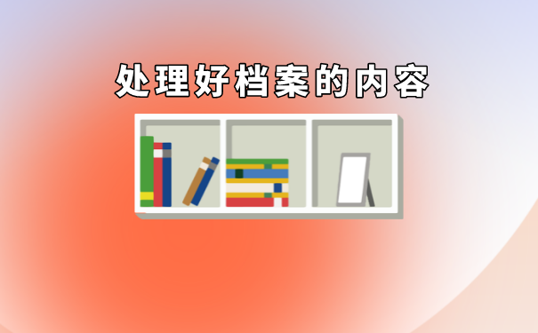 处理档案的内容方式