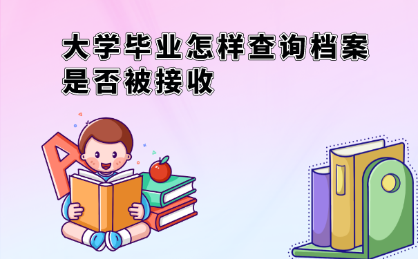 大学生怎么查询好档案