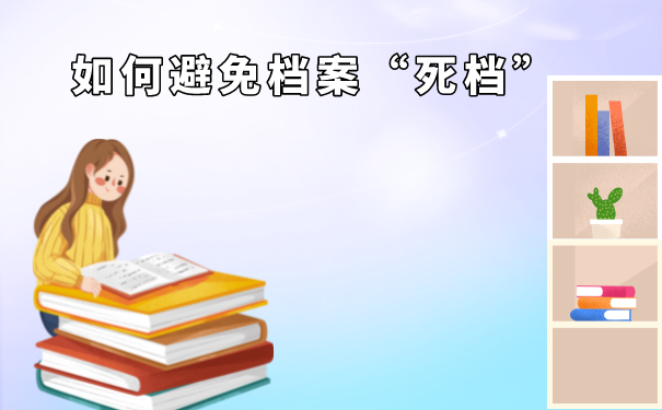 毕业大学生档案查询