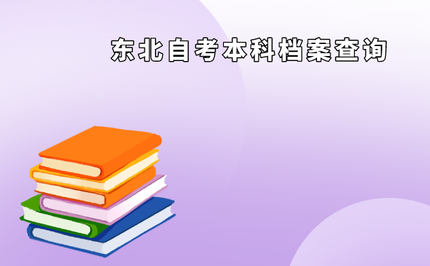 档案不分学历论高低