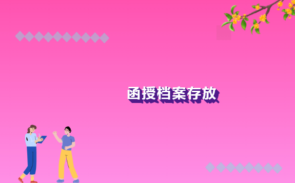 档案存放