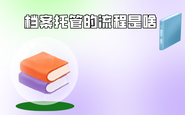 档案托管的流程是怎样的