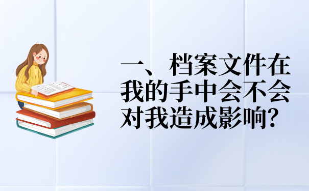 一、档案文件在我的手中会不会对我造成影响？