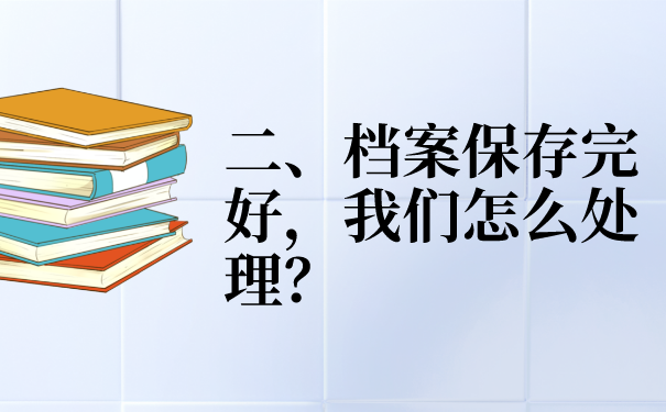 二、档案保存完好，我们怎么处理？