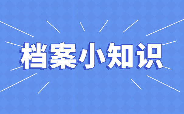 档案小知识