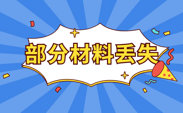 部分材料丢失