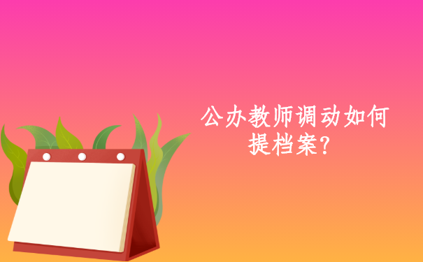 公办教师调动如何提档案？