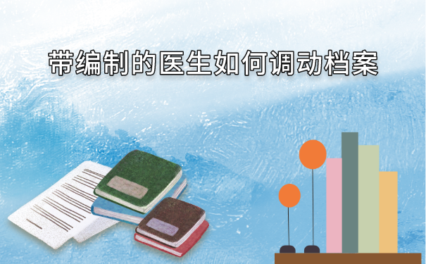 带编制的医生如何调动档案