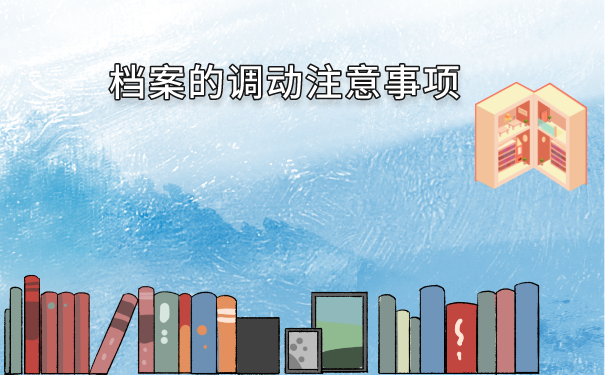 档案的调动注意事项