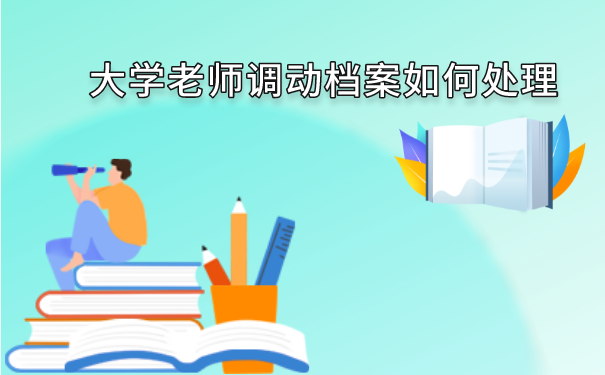 大学老师调动档案如何处理