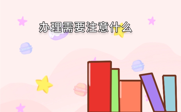 办理档案需要注意什么