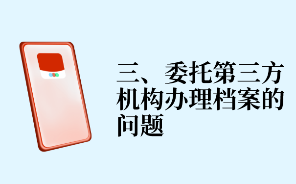 三、委托第三方机构办理的问题