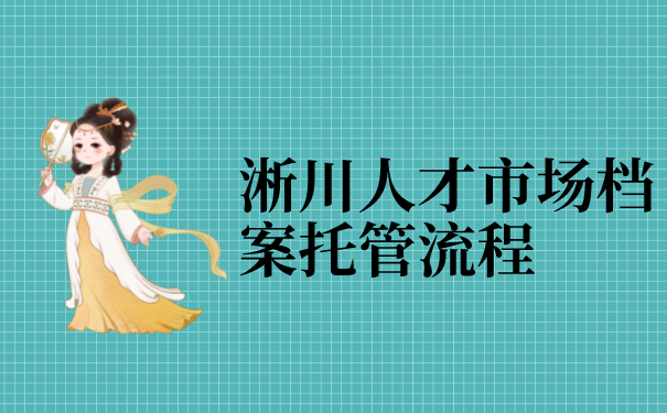 淅川人才市场档案托管流程