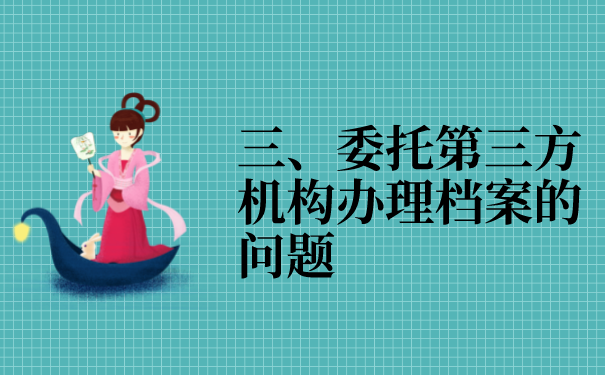 三、委托第三方档案服务机构处理