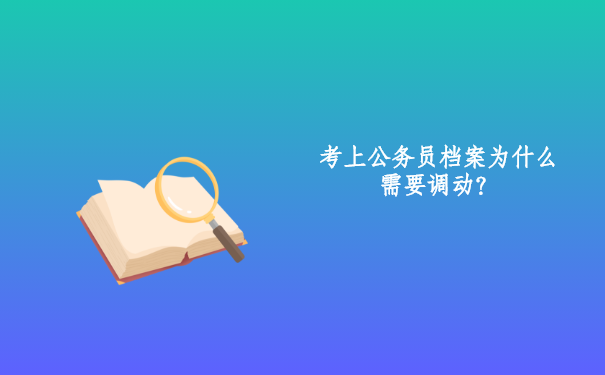 想知道公务员为什么需要调动档案呢？